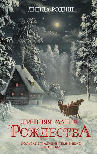 Обложка книги  «Древняя магия Рождества. Йольские традиции темнейших дней года»