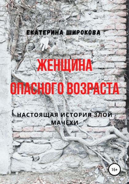 Обложка книги  «Женщина опасного возраста»