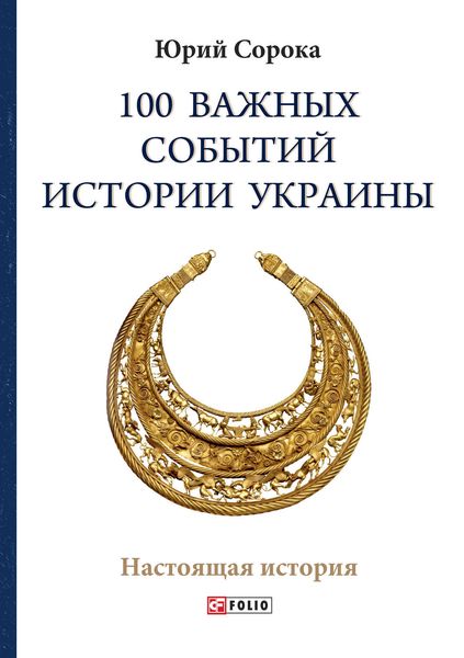 Обложка книги  «100 важных событий истории Украины»