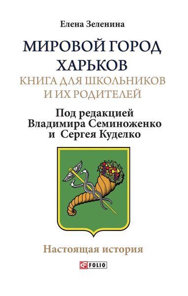 Обложка книги  «Мировой город Харьков»