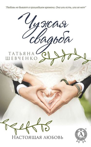 Обложка книги  «Чужая свадьба»