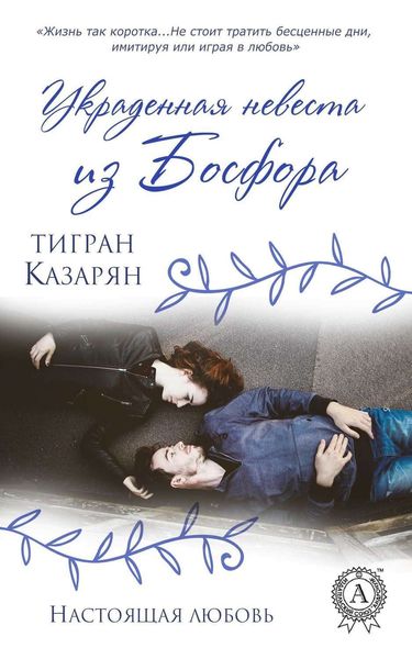 Обложка книги  «Украденная невеста из Босфора»