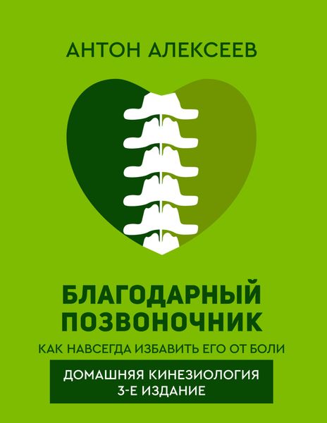 Обложка книги  «Благодарный позвоночник. Как навсегда избавить его от боли. Домашняя кинезиология»