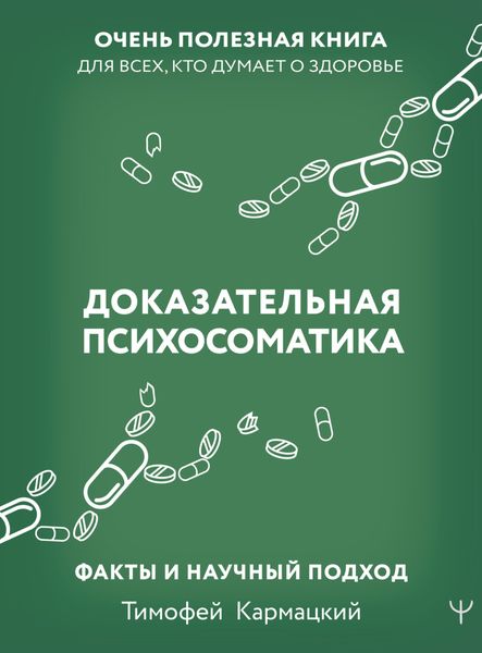 Обложка книги  «Доказательная психосоматика: факты и научный подход. Очень полезная книга для всех, кто думает о здоровье»