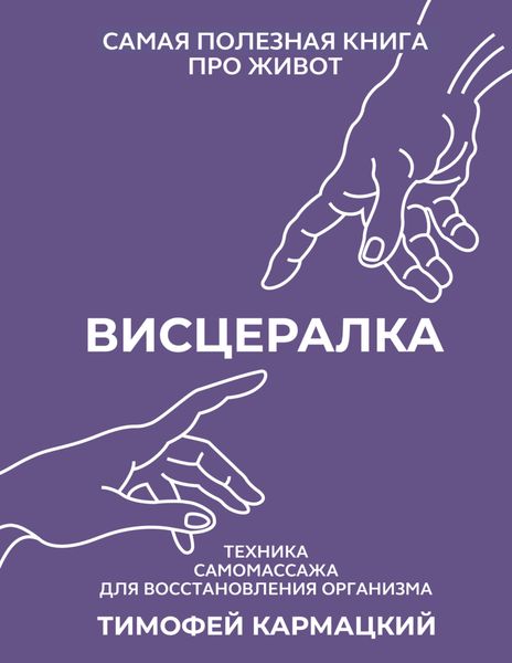 Обложка книги  «Висцералка. Техника самомассажа для восстановления организма. Самая полезная книга про живот»