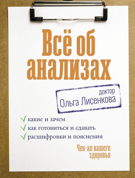 Обложка книги  «Всё об анализах: какие и зачем, как готовиться и сдавать, расшифровки и пояснения. Чек-ап вашего здоровья»