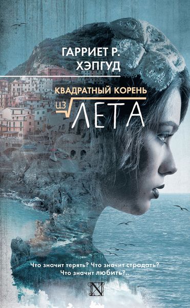 Обложка книги  «Квадратный корень из лета»