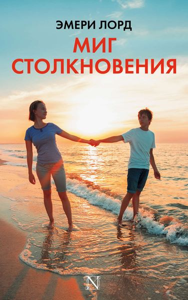 Обложка книги  «Миг столкновения»