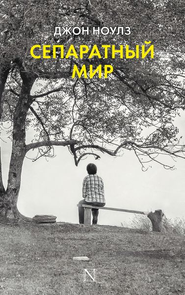Обложка книги  «Сепаратный мир»