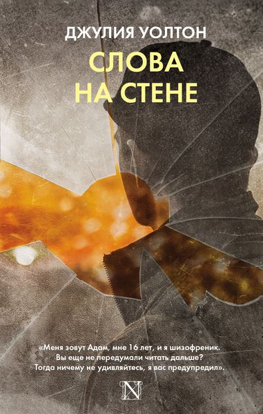 Обложка книги  «Слова на стене»