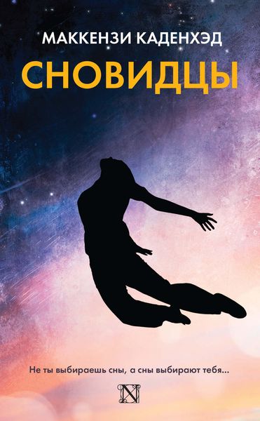 Обложка книги  «Сновидцы»