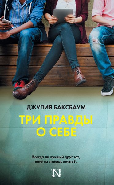 Обложка книги  «Три правды о себе»