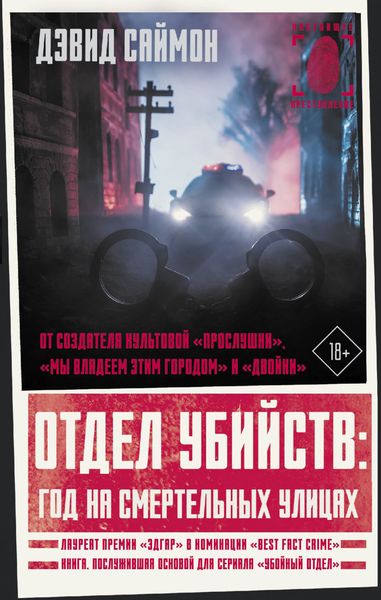 Обложка книги  «Отдел убийств: год на смертельных улицах»