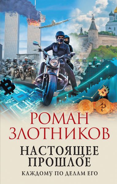 Обложка книги  «Настоящее прошлое. Каждому по делам его»