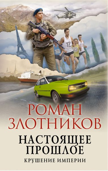 Обложка книги  «Настоящее прошлое. Крушение империи»
