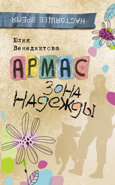 Обложка книги  «Армас. Зона надежды»