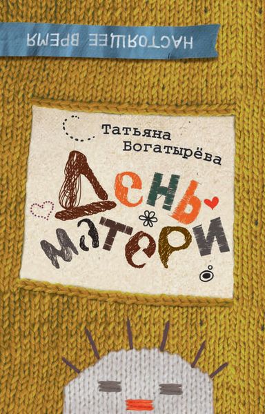 Обложка книги  «День матери»