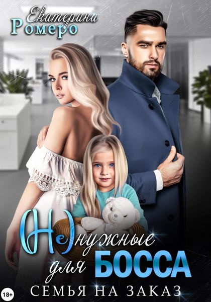 Обложка книги  «(Не) нужные для босса. Семья на заказ»