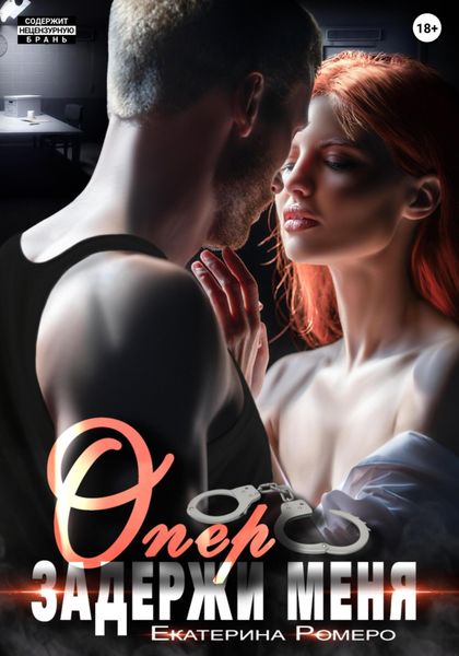 Обложка книги  «Опер, задержи меня»