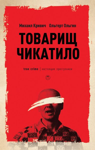 Обложка книги  «Товарищ Чикатило»