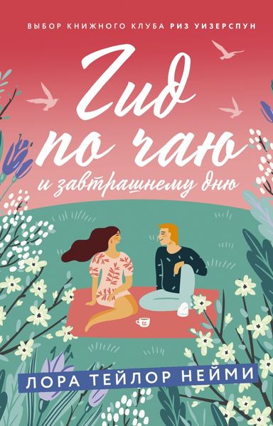 Обложка книги  «Гид по чаю и завтрашнему дню»