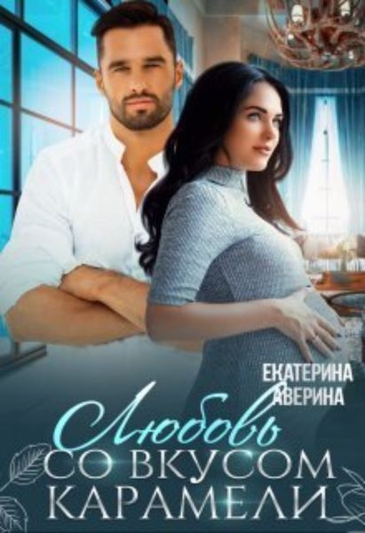 Обложка книги  «Любовь со вкусом карамели»