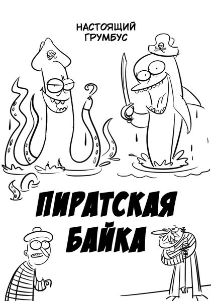 Обложка книги  «Пиратская байка»