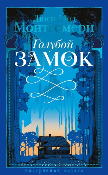 Обложка книги  «Голубой замок»