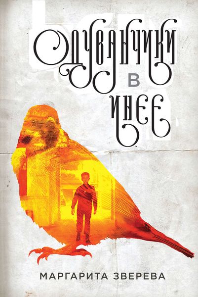 Обложка книги  «Одуванчики в инее»