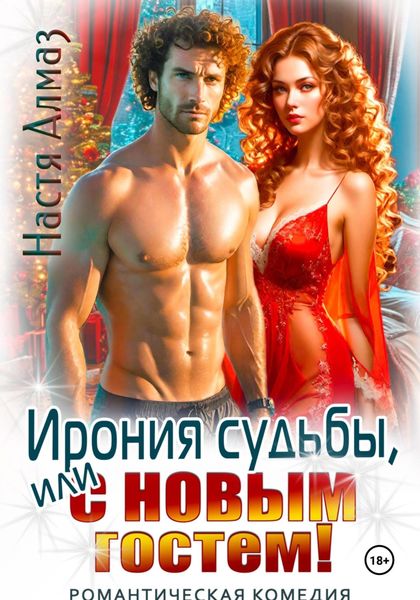 Обложка книги  «Ирония судьбы, или с Новым гостем!»
