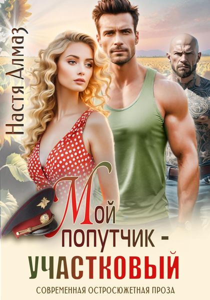 Обложка книги  «Мой попутчик – участковый»