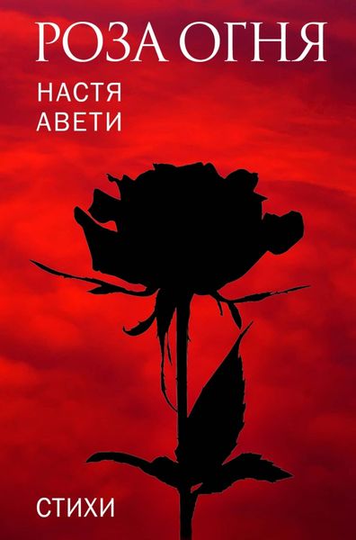 Обложка книги  «Роза огня»