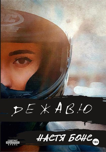 Обложка книги  «Дежавю»