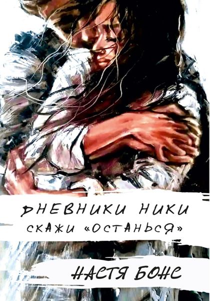 Обложка книги  «Дневники Ники. Скажи «останься»»