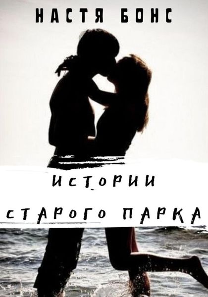 Обложка книги  «Истории старого парка»