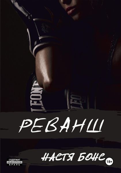 Обложка книги  «Реванш»