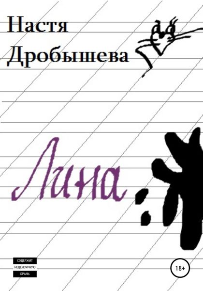 Обложка книги  «Лина»