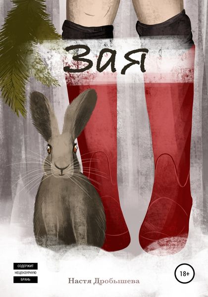 Обложка книги  «Зая»