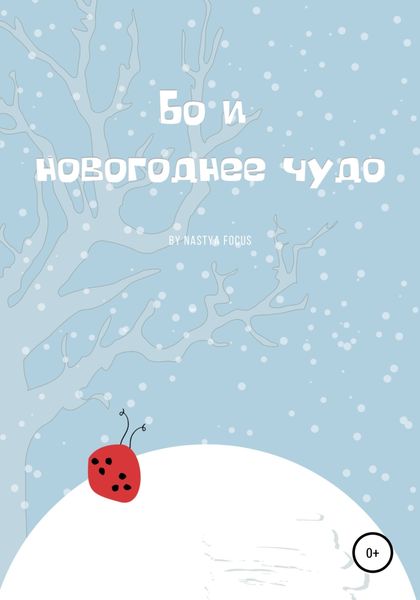 Обложка книги  «Бо и новогоднее чудо»