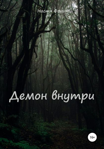 Обложка книги  «Демон внутри»