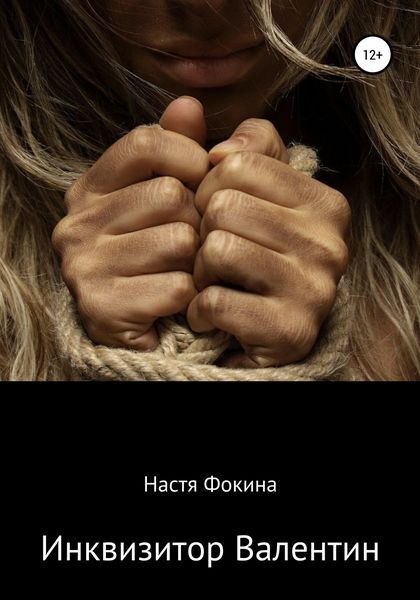 Обложка книги «Инквизитор Валентин»