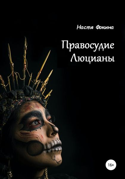Обложка книги  «Правосудие Люцианы»
