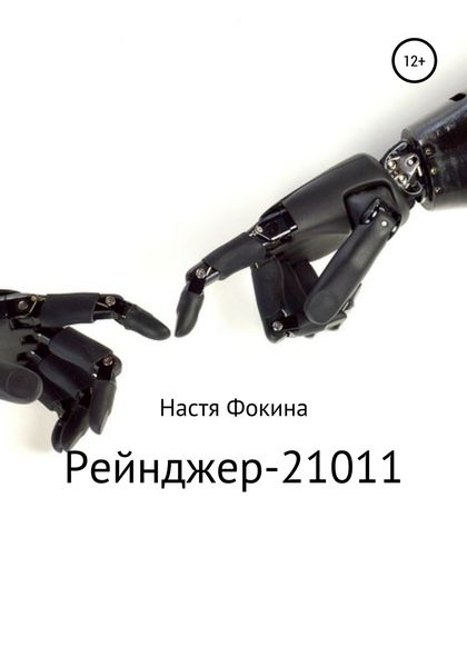 Обложка книги «Рейнджер-21011»
