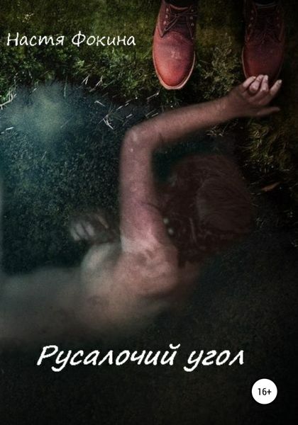 Обложка книги  «Русалочий угол»