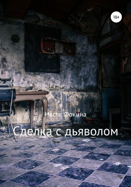 Обложка книги «Сделка с дьяволом»