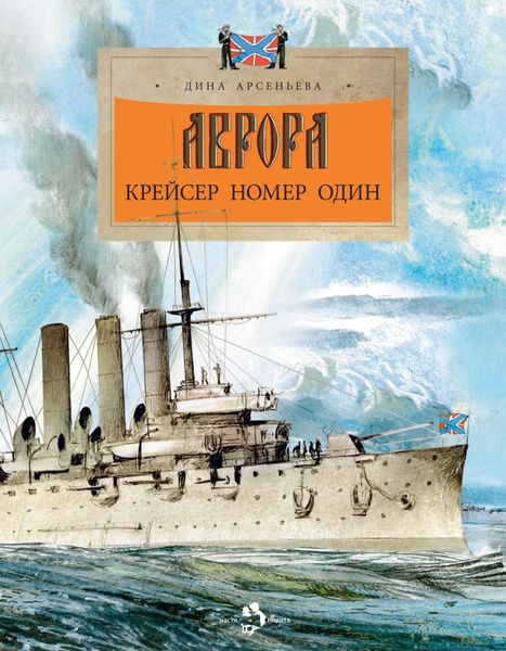 Обложка книги  «Аврора. Крейсер номер один»