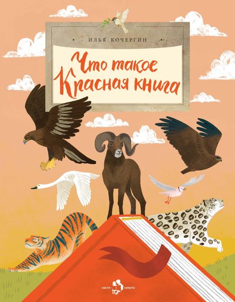 Обложка книги  «Что такое Красная книга»