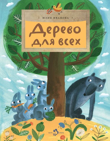Обложка книги  «Дерево для всех»