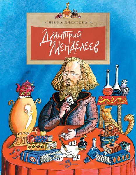 Обложка книги  «Дмитрий Менделеев»