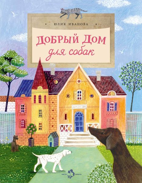Обложка книги  «Добрый дом для собак»
